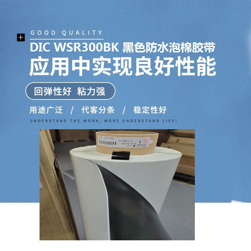 DICWSR300BK黑色防水泡棉胶带模切冲型专用面胶带 聚氨酯泡棉胶带