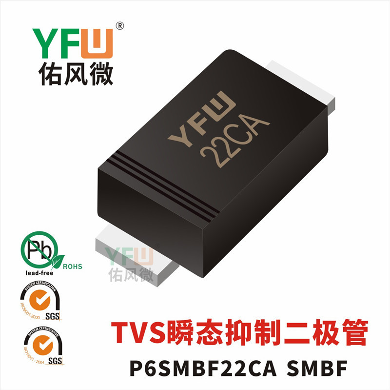 TVS瞬态抑制二极管P6SMBF22CA SMBF封装印字22CA YFW/佑风微品牌
