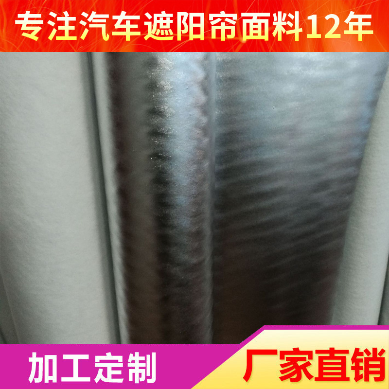 汽车铝膜遮阳帘面料隔热不透光防嗮自动伸缩遮阳帘窗帘复合面料