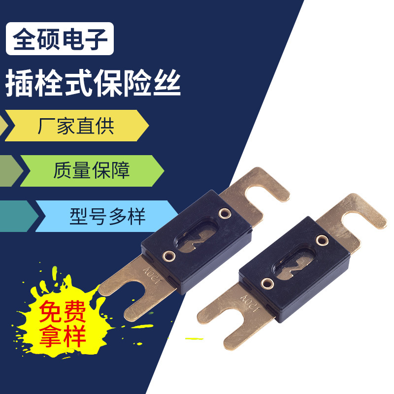 镀金插栓式Q133保险丝 汽车叉栓式40A-500A保险丝 插栓式保险丝