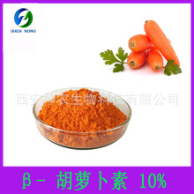 β- 胡萝卜素10% beta胡萝卜素粉 胡萝卜提取物 β-carotene 现货