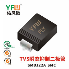 TVS瞬态抑制二极管SMDJ22A SMC封装印字PEX YFW/佑风微品牌