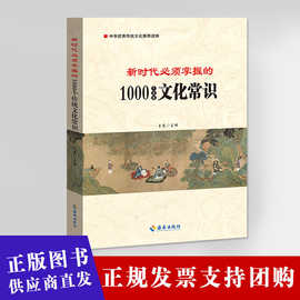 新时代必须掌握的1000个传统文化常识海南出版社 党员学习书籍