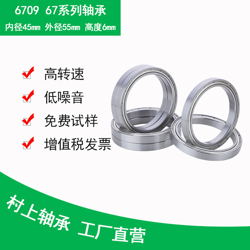 TTJ厂家直供 薄壁球轴承6709，内孔45*55*6mm轴承 6709轴承 6709