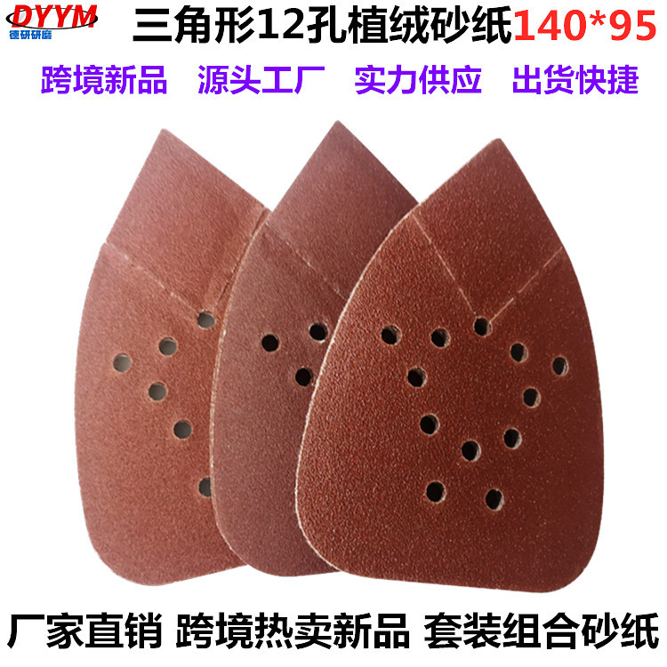 桃形手掌砂三角形12孔植绒砂纸140*95亚马逊热卖跨境组合套装砂纸