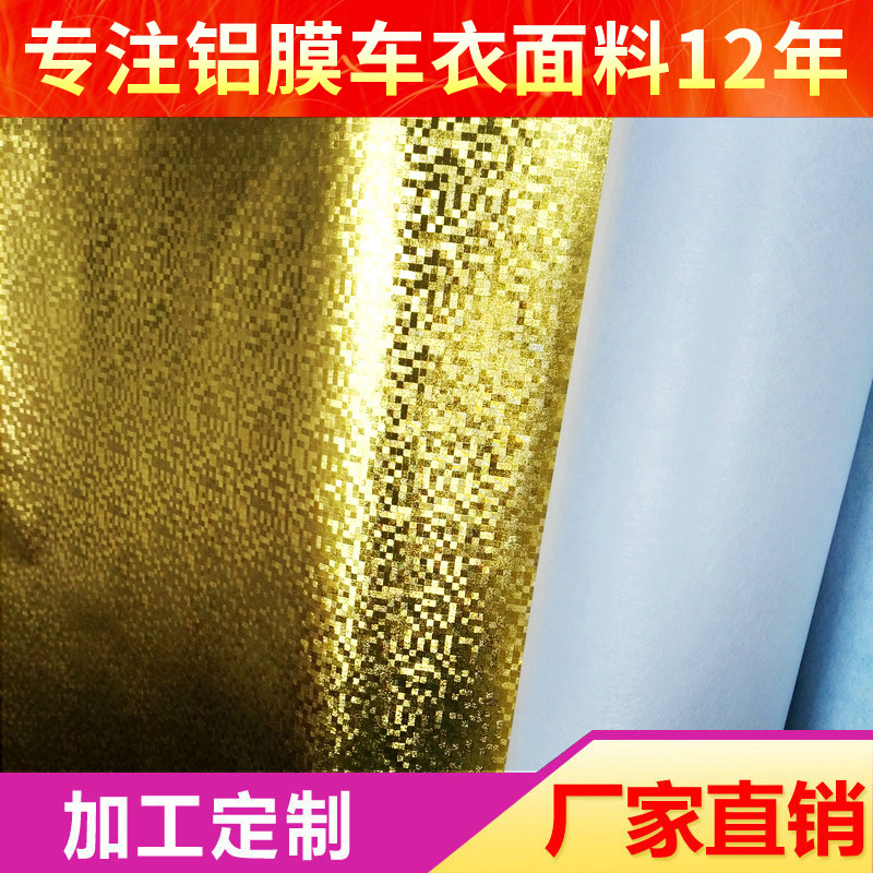 金色PET铝膜车衣面料雪挡防嗮车罩材料摩托车 隔热防水面料遮阳