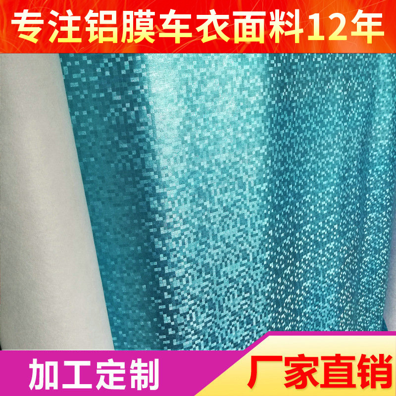 车衣面料定 蓝色水刺布镀铝膜 防水复合面料 防嗮遮阳车罩材料