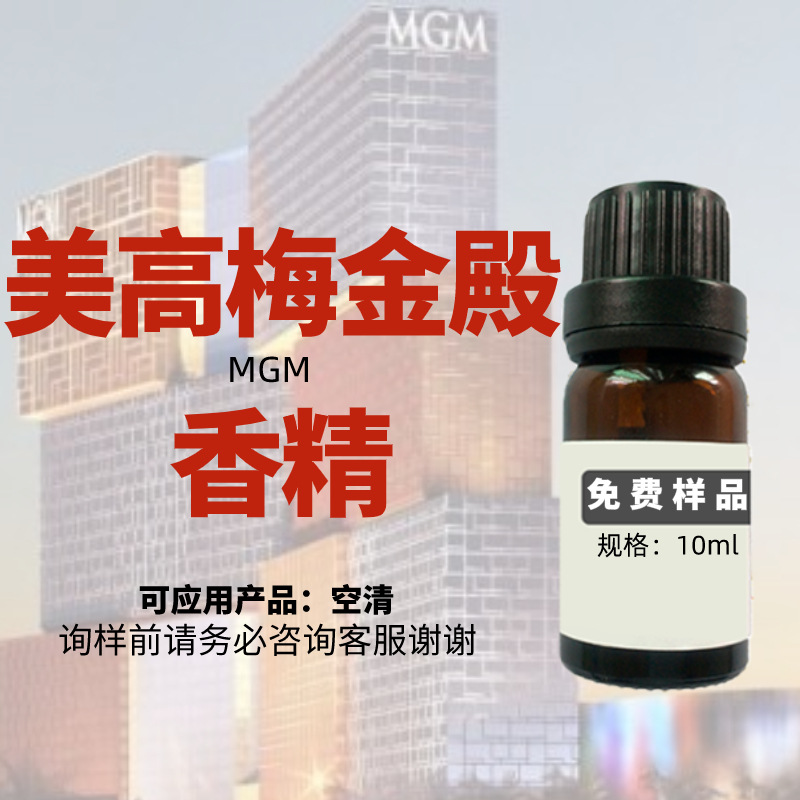 美高梅大堂香薰香精 日用日化 会所大厅酒店香氛喷香机香精
