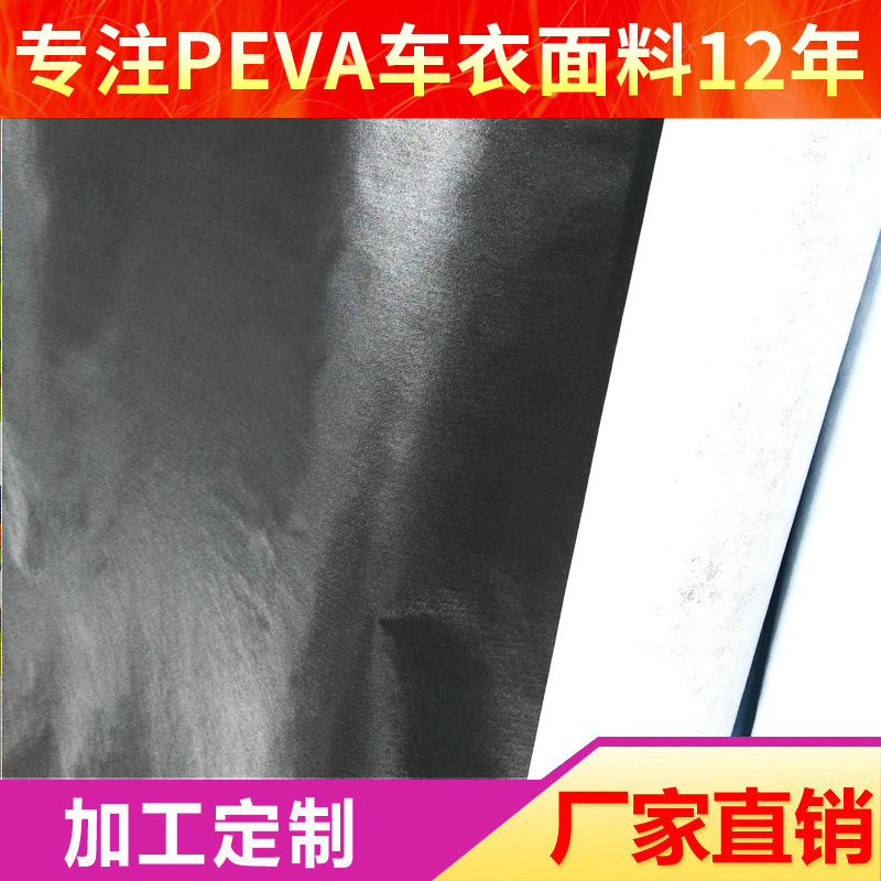 钻石纹黑色PEVA水刺布淋膜无纺布车衣车罩面料防晒防水全遮光面料