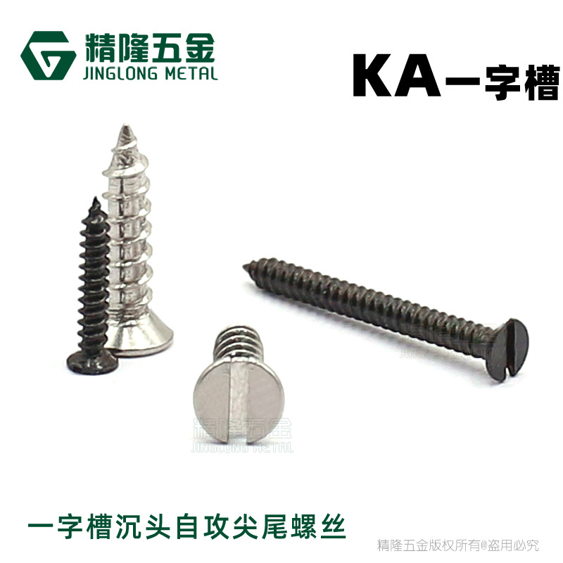 KA1.4/1.6/2.3/4*8/12/16一字槽沉头自攻尖尾螺钉加硬精密自攻丝
