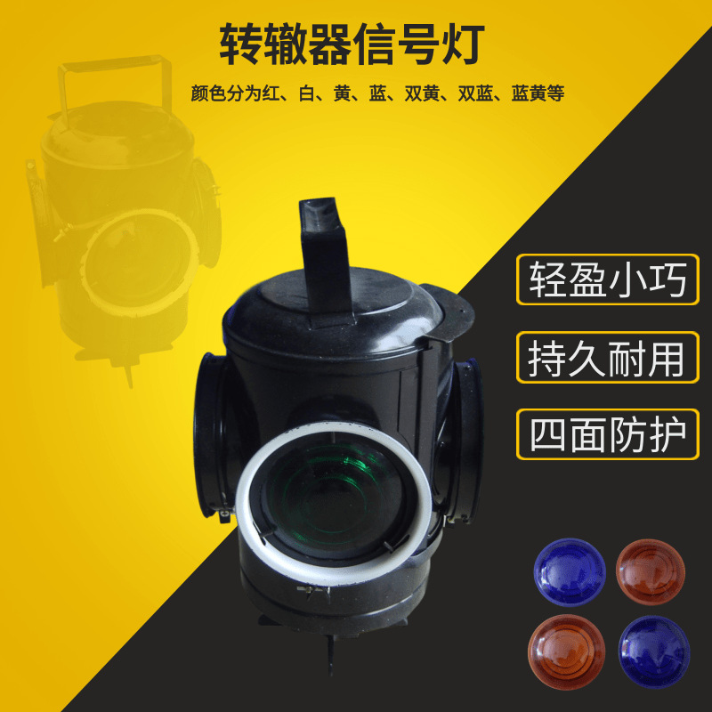 转辙器标志灯扳道器信号灯P50-60道岔扳道器转辙器信号灯标志灯