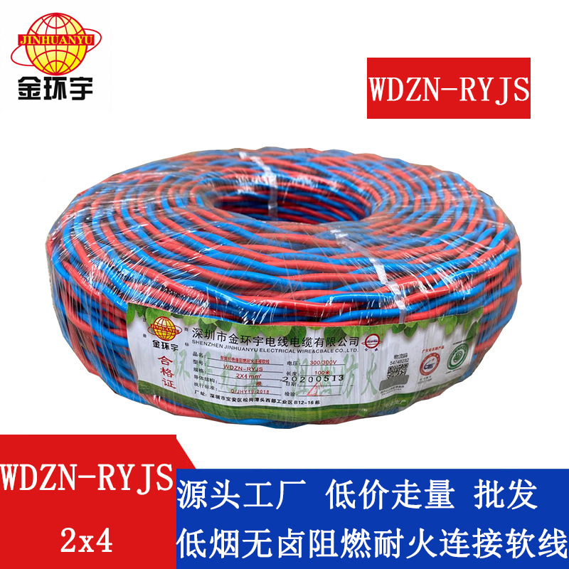 金环宇电线 铜芯双绞线WDZN-RYJS2X4 低烟无卤阻燃耐火电源线rvs