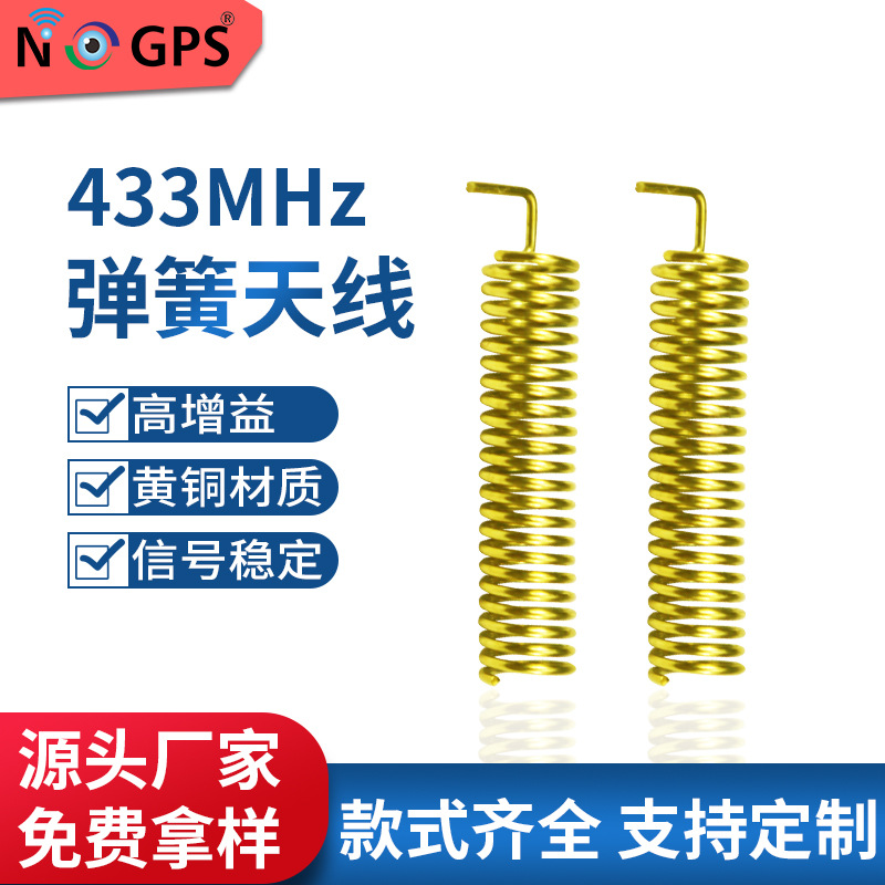 433MHz黄铜弹簧天线 内置弹簧天线 螺旋天线 内置无线模块天线