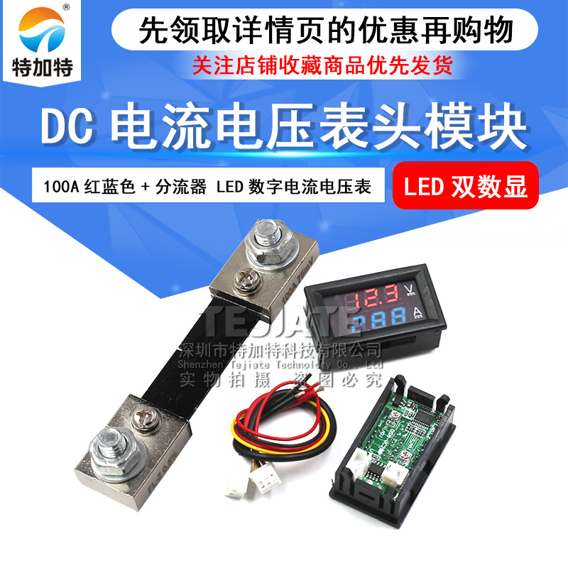 LED直流双显示数字电流电压表 DC电流电压表头 100A红蓝色+分流器