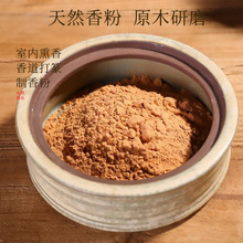 厂家天然檀香粉室内熏香批发制香粉楠木皮粘粉合香料崖柏艾草净化