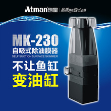 ATMAN创星MK-230电动除油膜器水族箱水面油膜处理器草缸除油膜