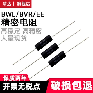 BWL EE金属膜电阻0.1%无感取样低温漂0.25W0.5W1W5W10W源头工厂