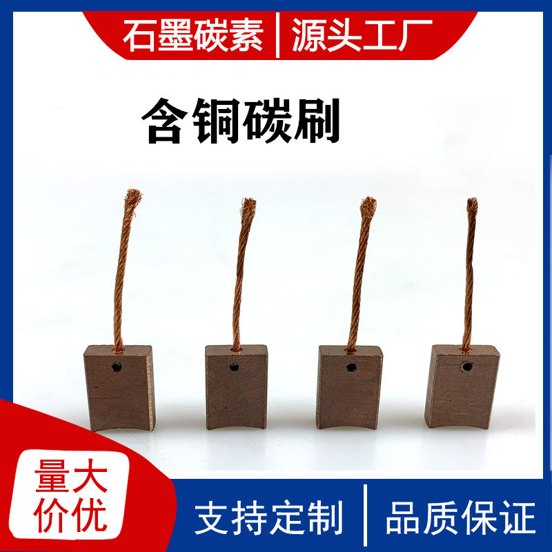 厂家生产发货 含铜电刷耐磨良好的导电系数铜碳刷
