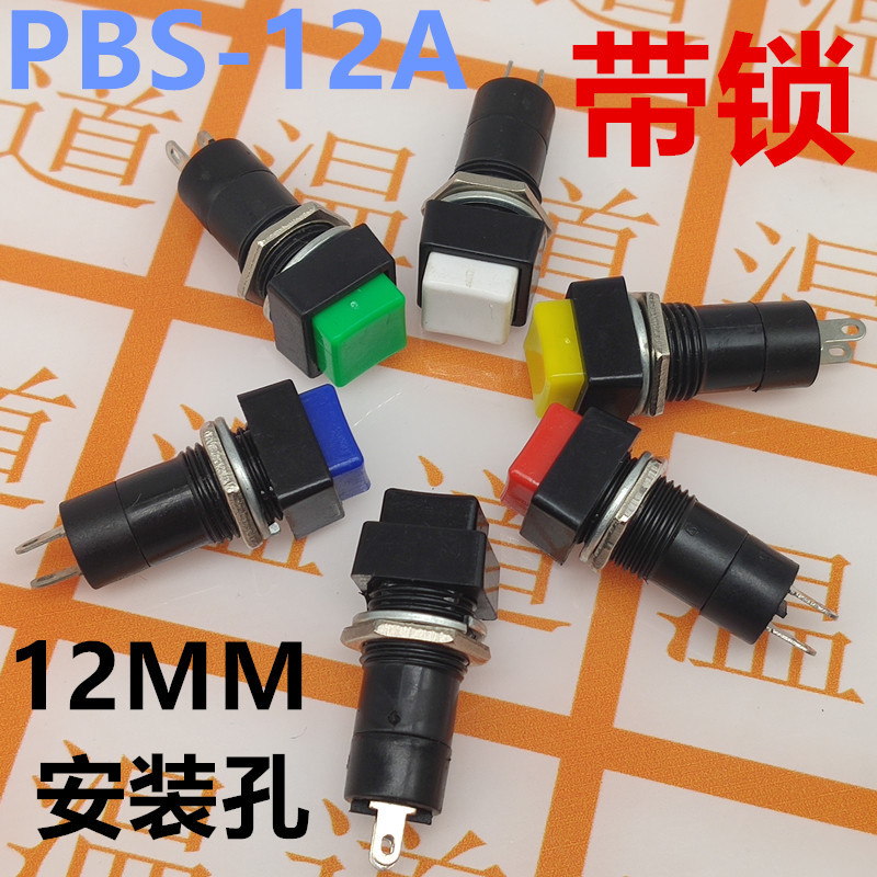 按钮开关 PBS-12a 带锁开关 PB-305有锁按键开关12mm 电源开关