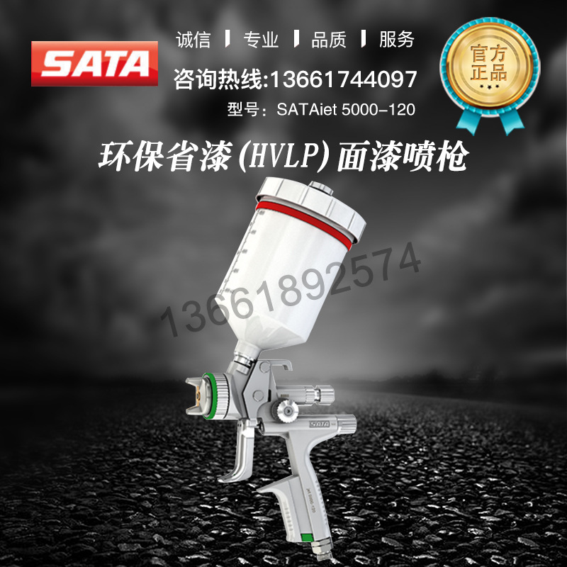 德国SATA 省漆（HVLP） 面漆喷枪SATAiet 5000-120 汽车家具 定金