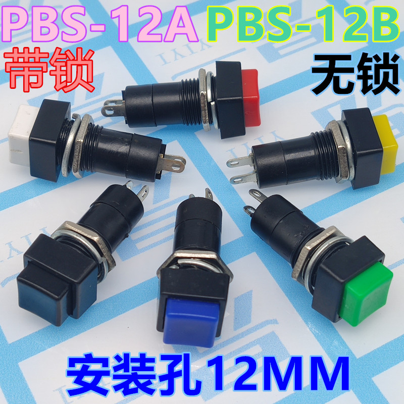 PBS-12A 12MM按钮开关  自锁 无锁开关 PBS-12B 方型按钮