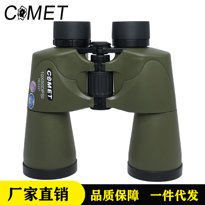COMET户外望远镜DPSI10X50双筒高倍高清军绿望远镜微光厂家