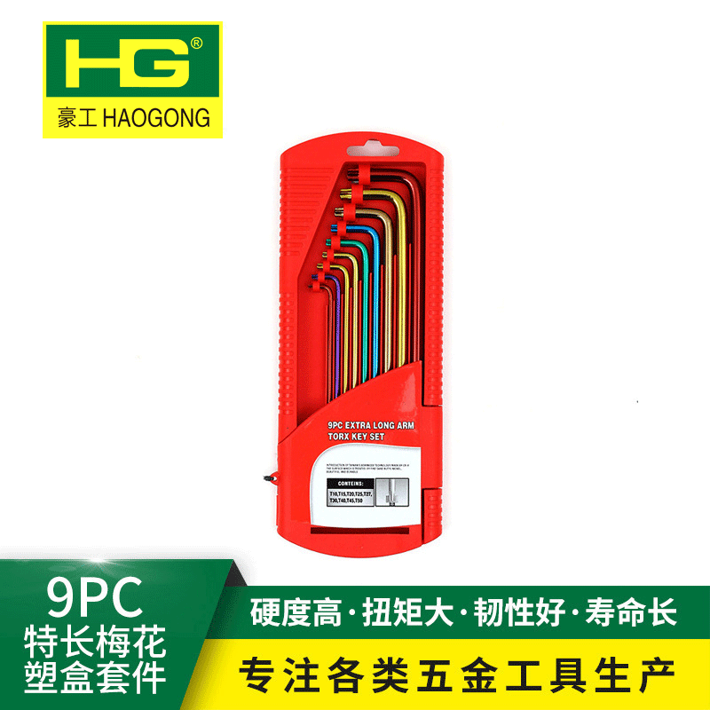 六角螺丝刀内六方扳手中孔花型六角 豪工9PCS内六角扳手套装