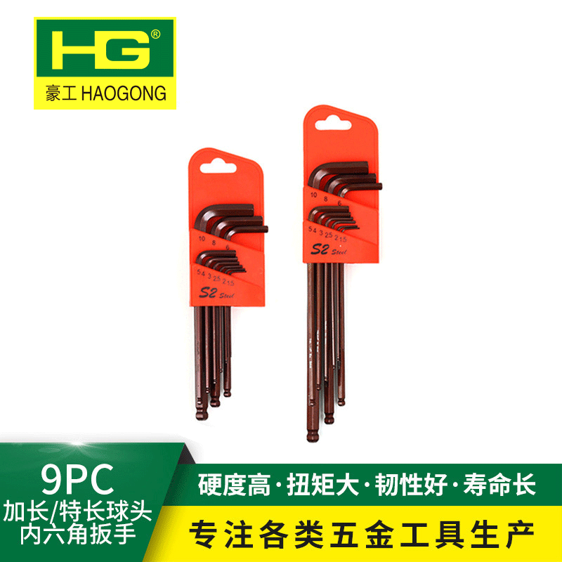豪工牌超硬高扭力9PC加长/特长球头内六角扳手汽修工具钴铜色套装