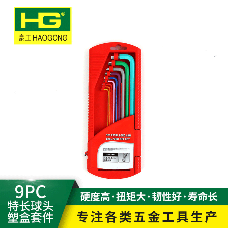 豪工内六角扳手 特长球头内六角扳手工业级超硬大扭力9PC加长球头