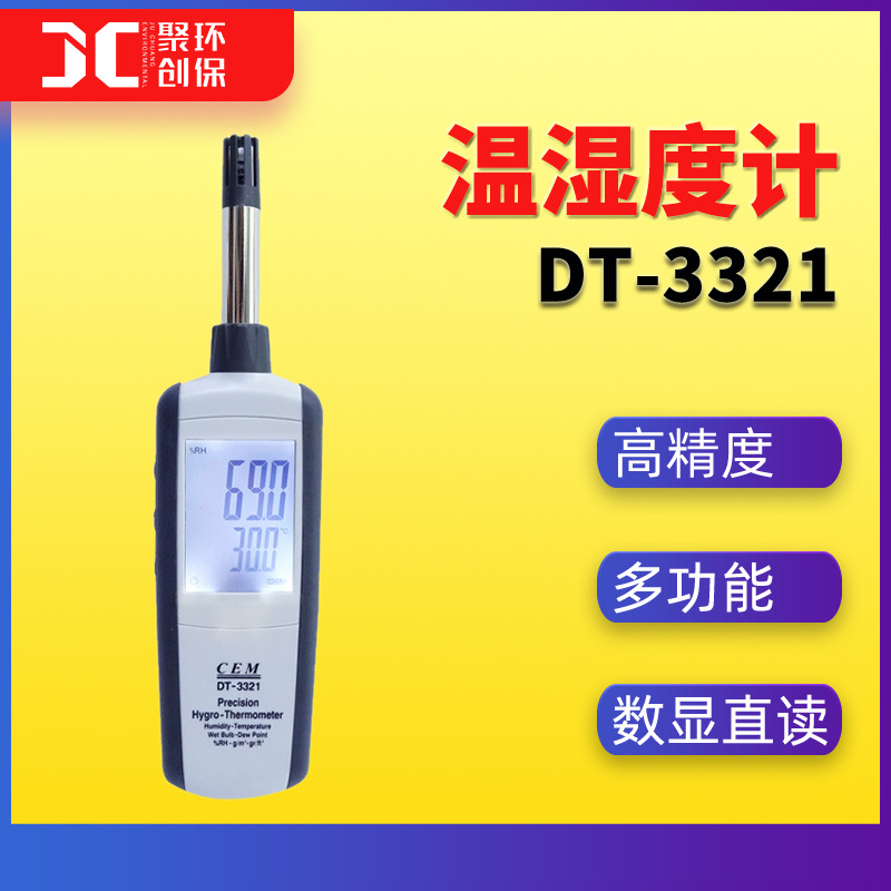 温湿度测试仪华盛昌DT-3321温湿度计露点温度计数显温湿度检测仪