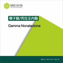 [香料]丙位壬内酯 椰子醛 Gamma Nonalactone 10ml |104-61-0