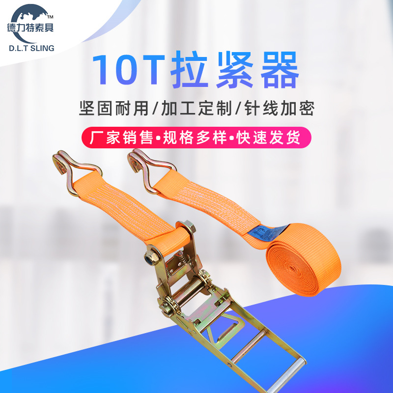 工厂10T紧固器100mm宽加厚货车捆绑带涤纶紧绳器彩色货物收紧器