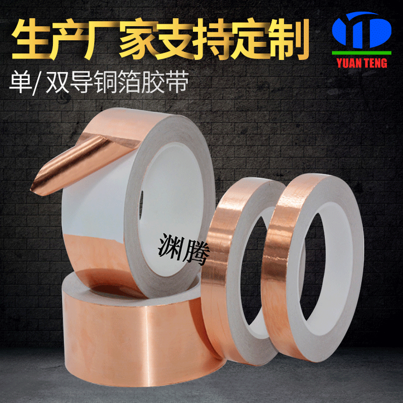 跨境供应单导双导铜箔胶带自粘导电电磁屏蔽散热导电散热电子