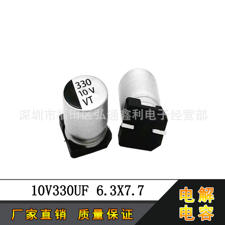 贴片电解电容 10V330UF 6.3X7.7 330UF10V SMD全系列铝电解电容