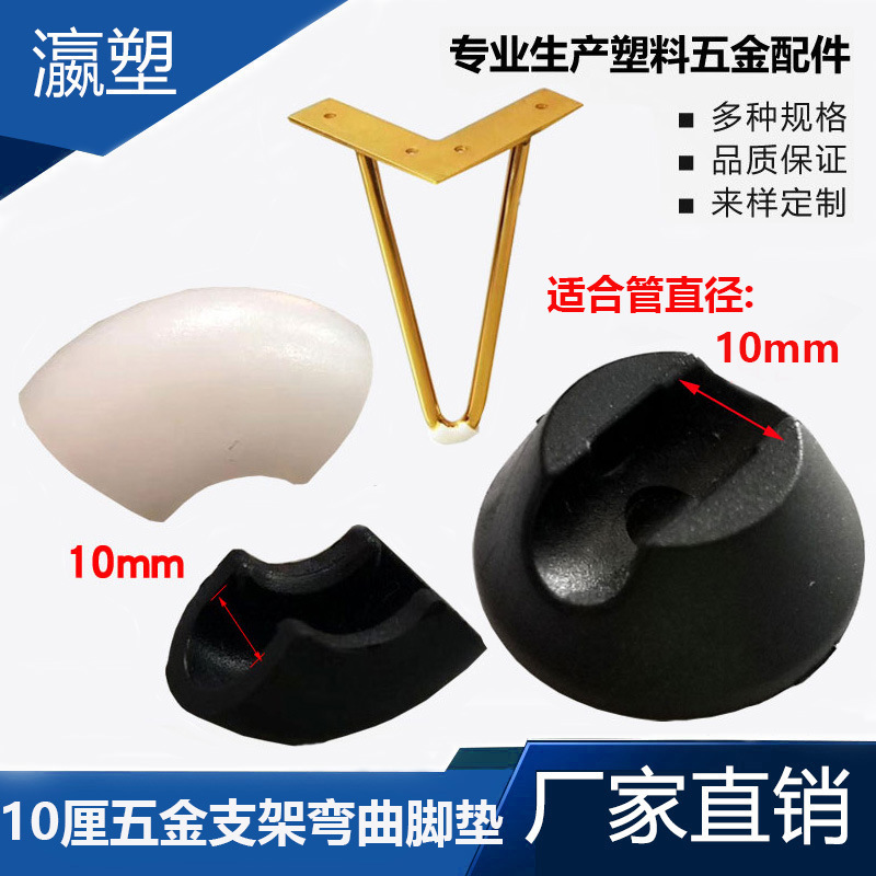瀛塑  10/12mm五金弯曲支架脚垫 弓形架坑垫钢筋防滑椅脚开口脚垫