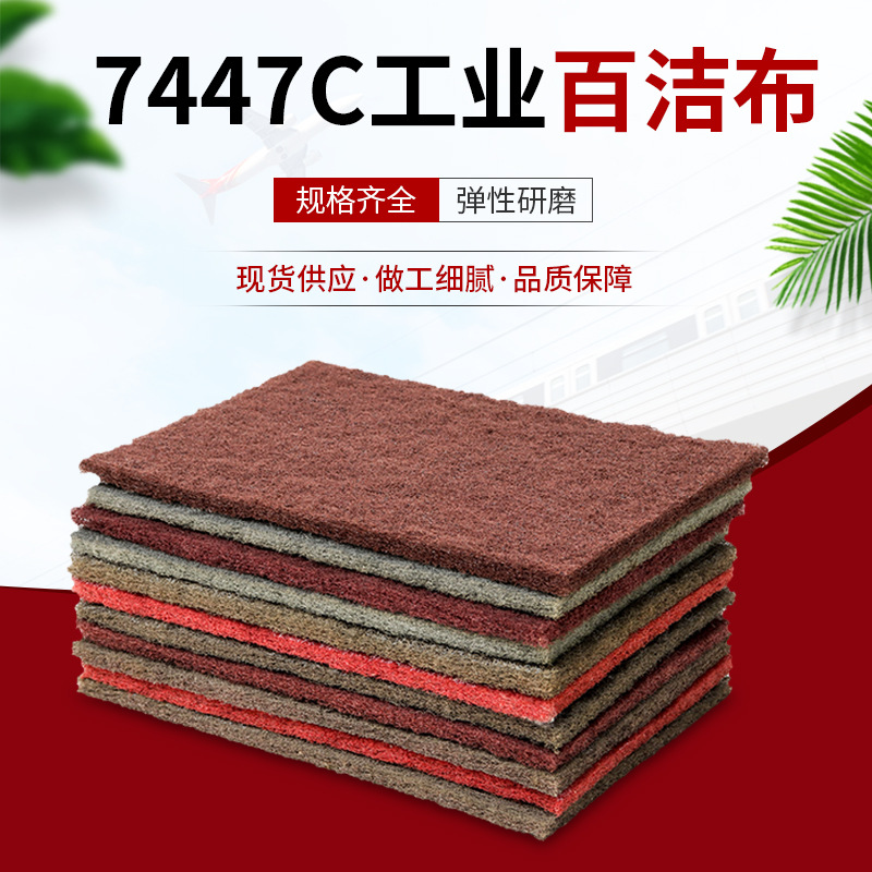 现货供应工业百洁布不锈钢除锈 纤维尼龙擦拭布7447C百洁布