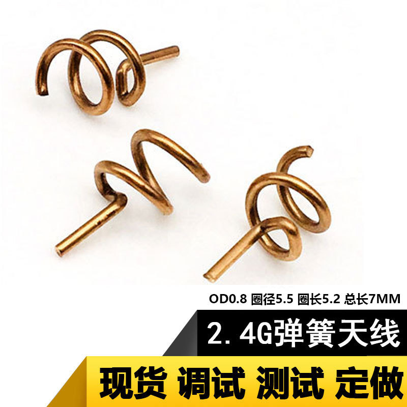 2.4g天线 磷铜内置螺旋高增益无线智能家居专用数码可焊弹簧天线