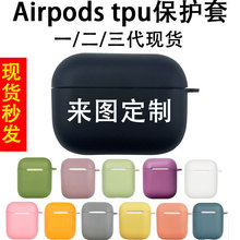 适用苹果Airpodspro2硅胶蓝牙无线耳机保护套123代来图个性印刷壳