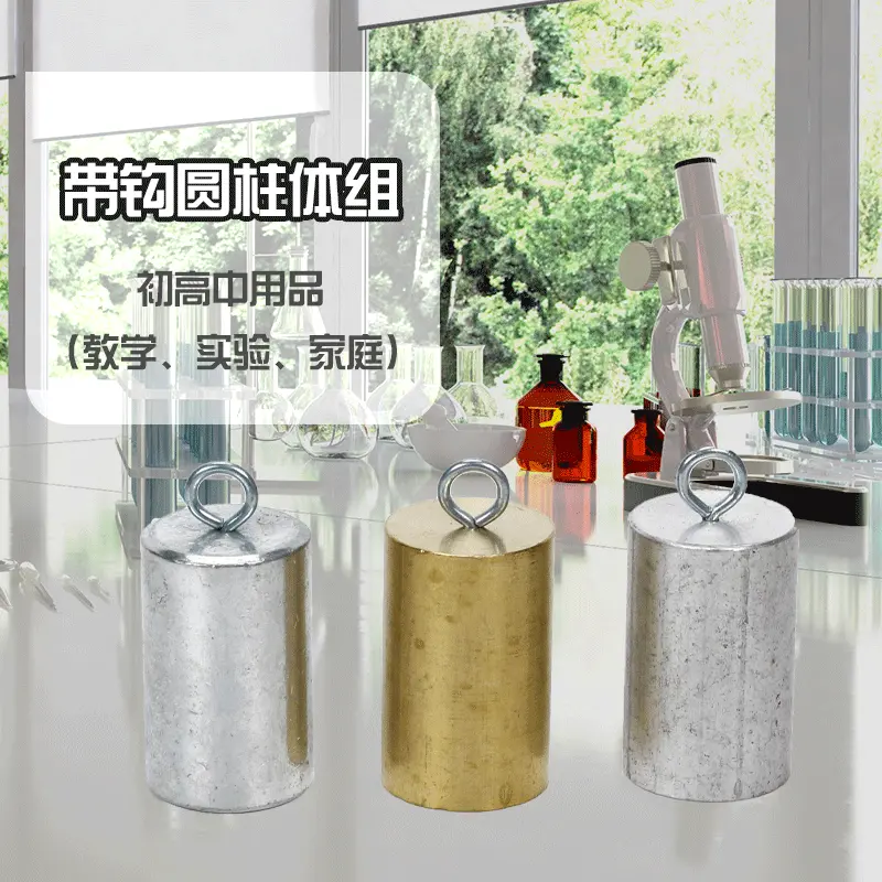 明荣教仪厂家销售 圆柱体组 20X32mm 初中物理实验圆柱体仪器