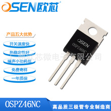 欧芯品牌【OSPZ46NC】MOS管大功率50A电源场效应晶体管