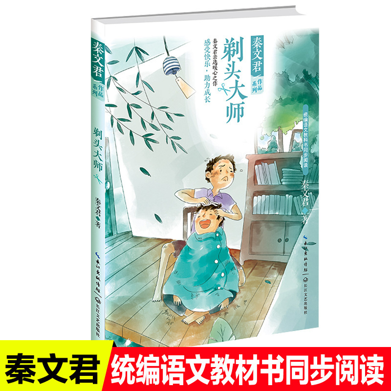Qin Wenjun series works shaving master Chinese teaching materials book synchronous reading children's literature books