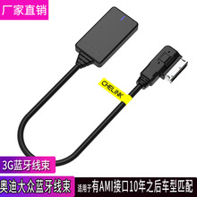 适用奥迪大众蓝牙音乐线蓝牙线AMI接口MDI途观高6音响