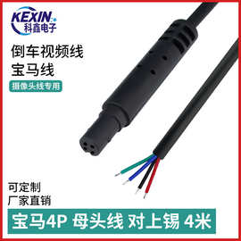 汽车氛围灯连接线4芯单母头线厂家现货批发4P摄像头灯条电源线4米