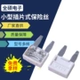 迷你型小号尖头插片式保险丝