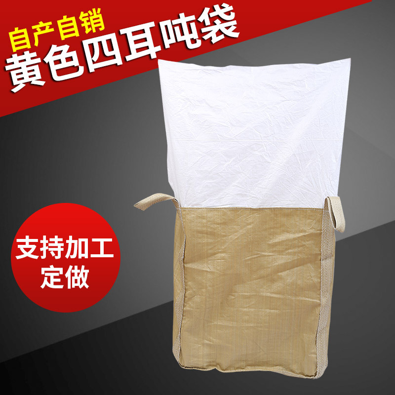 黄色四吊对折托底上大料口布吨袋塑料编织袋吨包袋太空袋收纳