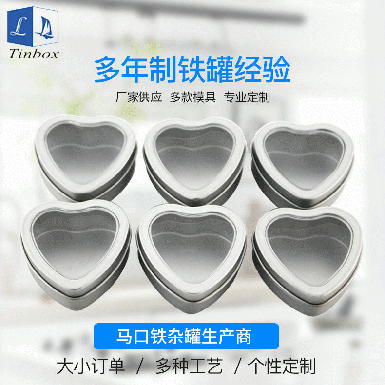 开窗马口铁盒 异型通用巧克力食品礼品包装 心形铁罐可定 制logo