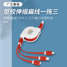 一拖三塑胶伸缩扁线数据线多功能通用型手机线