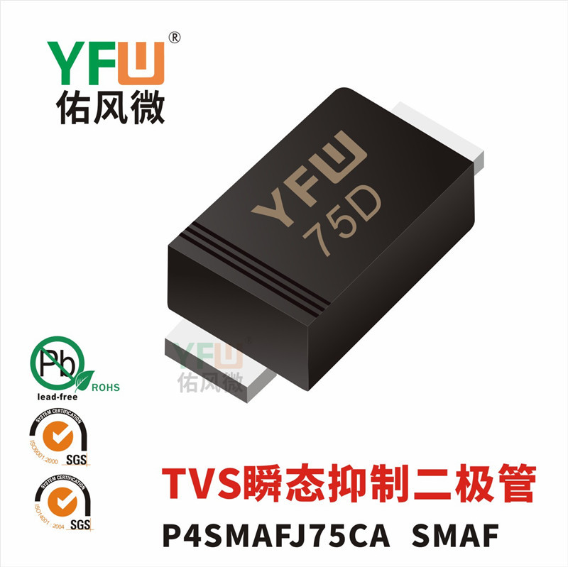 TVS瞬态抑制二极管SMAFJ75CA SMAF封装印字75D YFW/佑风微品牌