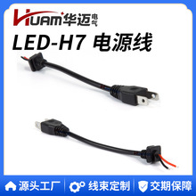 汽车LED电源线 H7 H1 H3 H4汽车大灯改装线供电线车用大灯插头线