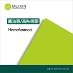 [香料]酱油酮 环高呋喃酮 Homofuraneol 10ml| 27538-09-6